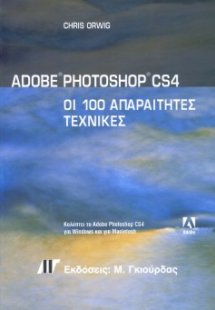 Photoshop CS4 - Οι 100 Απαραίτητες Τεχνικές
