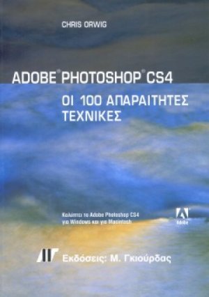 Photoshop CS4 - Οι 100 Απαραίτητες Τεχνικές