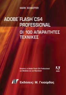 Adobe Flash CS4 Professional: Οι 100 Απαραίτητες Τεχνικ...