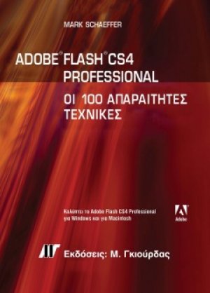 Adobe Flash CS4 Professional: Οι 100 Απαραίτητες Τεχνικές