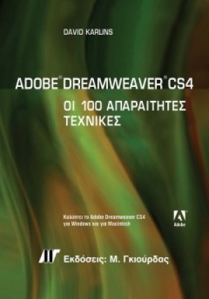 Αdobe Dreamweaver CS4: Οι 100 απαραίτητες τεχνικές