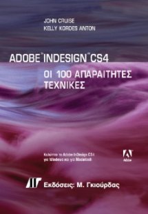Adobe InDesign CS4: Οι 100 Απαραίτητες Τεχνικές