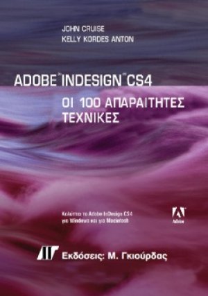Adobe InDesign CS4: Οι 100 Απαραίτητες Τεχνικές