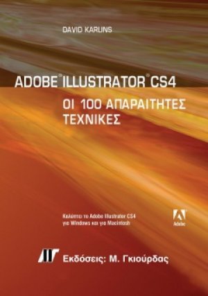 Adobe Illustrator CS4: Οι 100 απαραίτητες τεχνικές