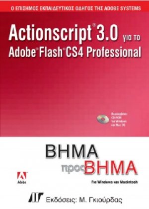 ActionScript 3.0 για το Adobe Flash CS4 Professional