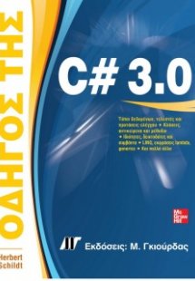 Οδηγός της C# 3.0