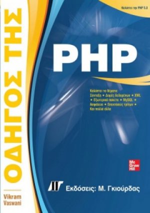 Οδηγός της PHP
