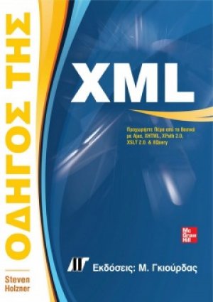 Οδηγός της XML