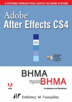 Adobe After Effects CS4 Βήμα προς Βήμα