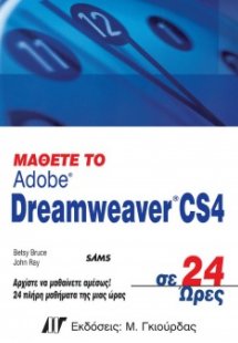 Μάθετε το Adobe Dreamweaver CS4 σε 24 ώρες