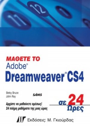Μάθετε το Adobe Dreamweaver CS4 σε 24 ώρες
