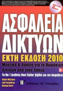Ασφάλεια δικτύων (6η Έκδοση)
