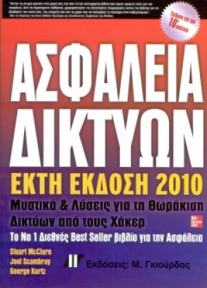 Ασφάλεια δικτύων (6η Έκδοση)