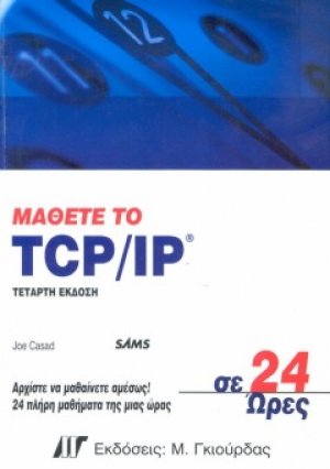 Μάθετε το TCP/IP σε 24 ώρες