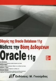Οδηγός Oracle Database 11g
