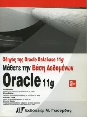 Οδηγός Oracle Database 11g