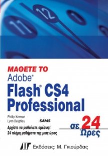 Μάθετε το Flash CS4 Professional σε 24 ώρες