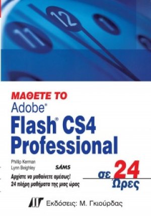 Μάθετε το Flash CS4 Professional σε 24 ώρες