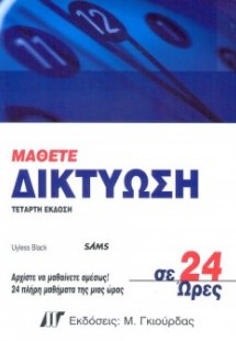 Μάθετε δικτύωση σε 24 ώρες