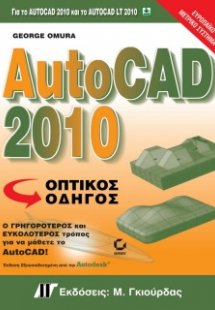 AutoCAD 2010 Οπτικός Οδήγος
