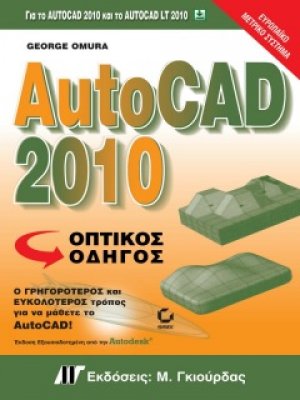 AutoCAD 2010 Οπτικός Οδήγος
