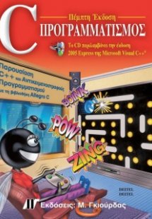 C προγραμματισμός (5η έκδοση)