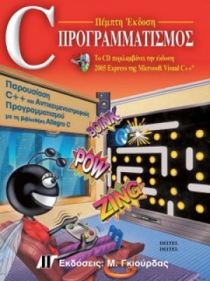 C προγραμματισμός (5η έκδοση)