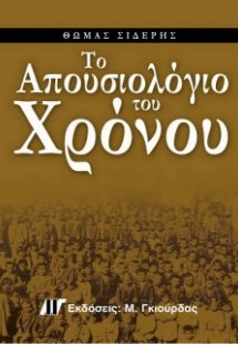 Το απουσιολόγιο του χρόνου