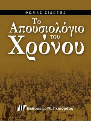 Το απουσιολόγιο του χρόνου