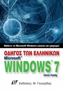 Οδηγός των ελληνικών Microsoft Windows 7
