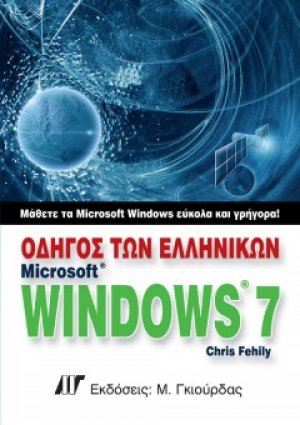 Οδηγός των ελληνικών Microsoft Windows 7