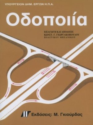 Οδοποιία Τόμοι Α & Β