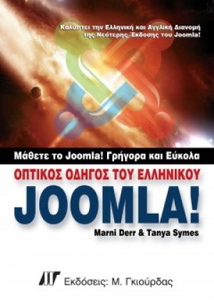 Οπτικός οδηγός του ελληνικού Joomla