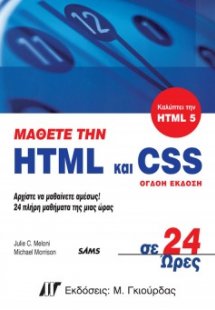 Μάθετε την HTML και CSS σε 24 ώρες (8η έκδοση)
