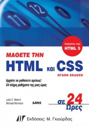 Μάθετε την HTML και CSS σε 24 ώρες (8η έκδοση)