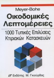 Οικοδομικές Λεπτομέρειες