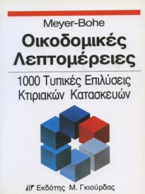 Οικοδομικές Λεπτομέρειες