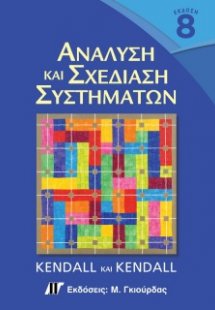 Ανάλυση και σχεδίαση συστημάτων (8η Έκδοση)