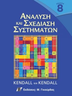 Ανάλυση και σχεδίαση συστημάτων (8η Έκδοση)