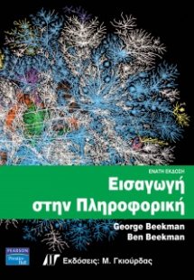 Εισαγωγή στην πληροφορική (9η έκδοση)