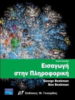 Εισαγωγή στην πληροφορική (9η έκδοση)