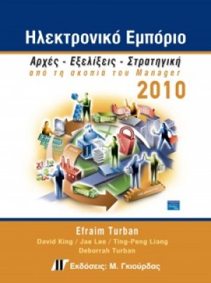 Ηλεκτρονικό εμπόριο 2010