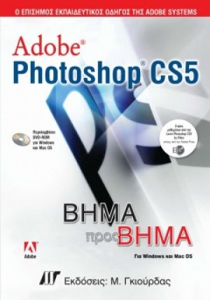 Adobe Photoshop CS5 Βήμα προς Βήμα