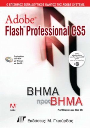 Adobe Flash Professional CS5 Βήμα προς Βήμα
