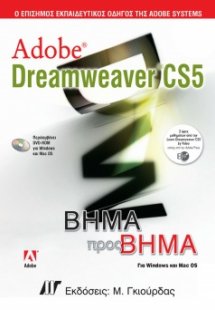 Adobe Dreamweaver CS5 Βήμα προς Βήμα
