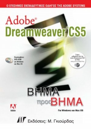 Adobe Dreamweaver CS5 Βήμα προς Βήμα