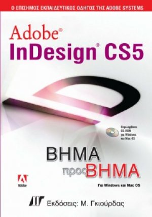 Adobe InDesign CS5 Βήμα προς Βήμα