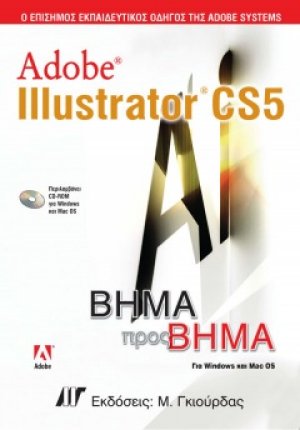 Adobe Illustrator CS5 Βήμα προς Βήμα