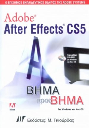Adobe After Effects CS5 Βήμα προς Βήμα