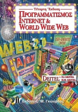 Προγραμματισμός Internet και World Wide Web